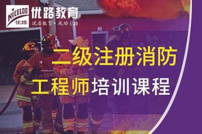 沈阳二级注册消防工程师课程